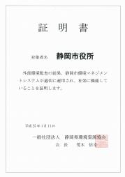 ＥＭＳ外部監査証明書.jpgのサムネイル画像