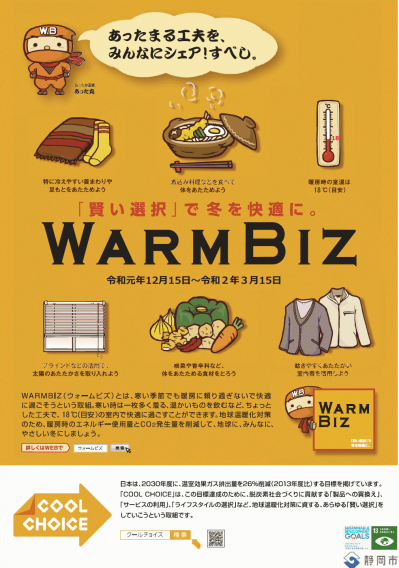 ウォームビズポスターA（画像）.png