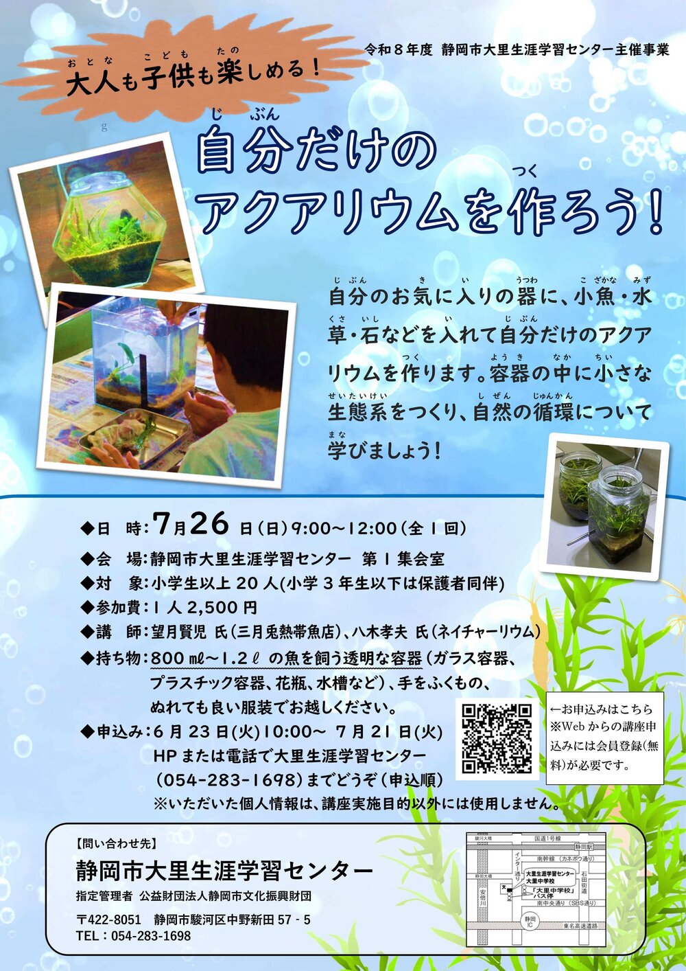 自分だけのアクアリウムを作ろう！｜イベント情報｜しずおかみんなの