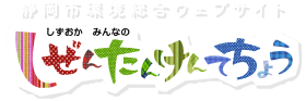 環境をもっと学ぼう！ キッズページ 静岡市の自然や環境のことを紹介するページだよ！調べ学習などに使ってみてね！ 気になるボタンを押してみよう！