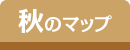 秋のマップ