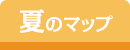 夏のマップ
