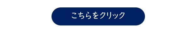 こちらをクリック(1).png