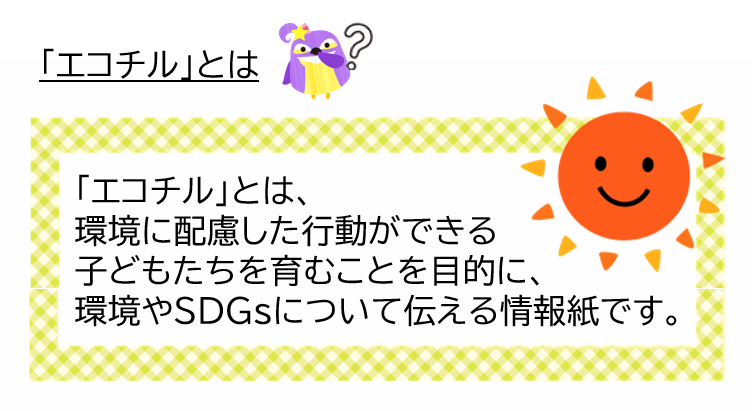 エコチルとは.png