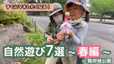サムネイル画像（自然遊び７選～春編～）.JPG