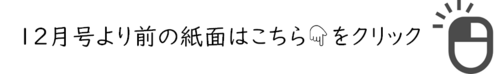 12月号より前の紙面はこちら.png