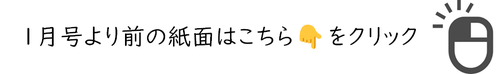 １月号より前の紙面はこちら.png