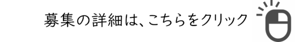 募集の詳細はこちらをクリック.png