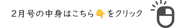 １月号の中身はこちらをクリック.png