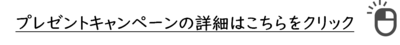 プレゼントキャンペーンはこちら.png