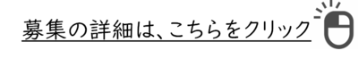 募集の詳細はこちら.png