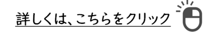 詳しくはこちらをクリック.png