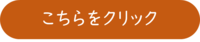 こちらをクリック（オレンジ）.png