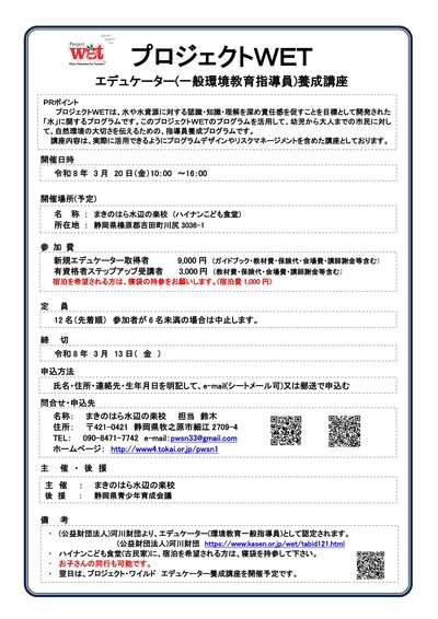 令和8年3月　プロジェクトWETエデュケーター養成講座チラシ.jpg