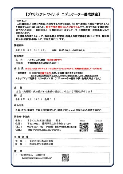 令和8年3月　プロジェクト・ワイルド　エデュケーター養成講座チラシ.jpg