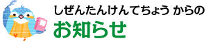 お知らせ