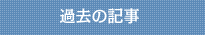 過去の記事