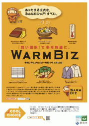 ウォームビズポスターA.png