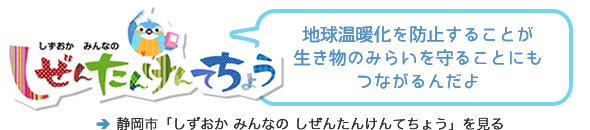 しずおかみんなのしぜんたんけんてちょうへリンク