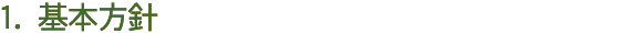 1.基本方針