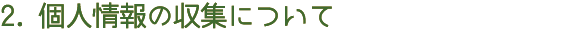 2.個人情報の収集について