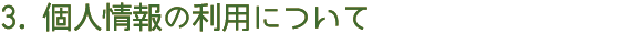 3.個人情報の利用について