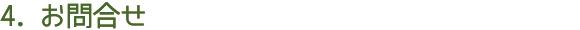 4.お問合せ