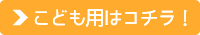 こども用はコチラ