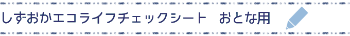 しずおかエコライフチェックシート：おとな用