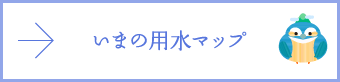 いまの用水マップ