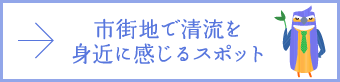 市街地で清流を身近に感じるスポット