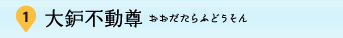 1：大鈩不動尊（おおだたらふどうそん）