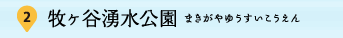 2：牧ヶ谷湧水公園（まきがやゆうすいこうえん）