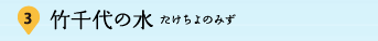 3：竹千代の水（たけちよのみず）