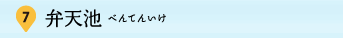 7：弁天池（べんてんいけ）