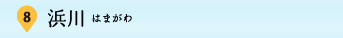 8：浜川（はまかわ）