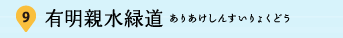 9：有明親水緑道（ありあけしんすいりょくどう）
