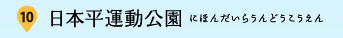 10：日本平運動公園（にほんだいらうんどうこうえん）