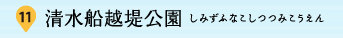 11：清水船越堤公園（しみずふなこしつつみこうえん）