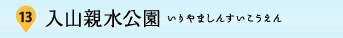 13：入山親水公園（いりやましんすいこうえん）