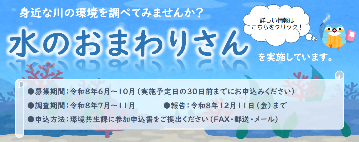水のおまわりさん