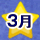 3月