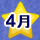 4月