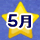 5月