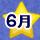 6月