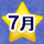 7月