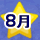 8月