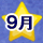 9月
