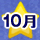 10月
