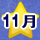 11月